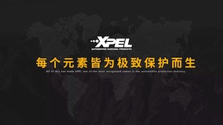 XPEL车主必读