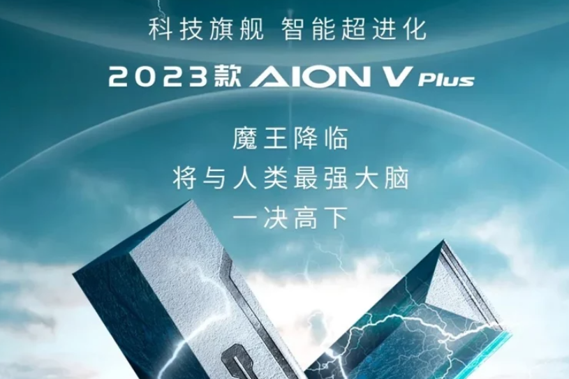 XPEL：2023款AION V PLUS将于成都车展上市